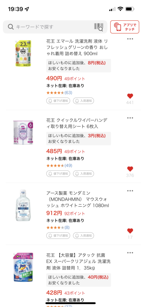 お気に入りリストで買い忘れ防止