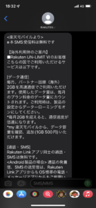 海外到着時の楽天モバイルからのメッセージ