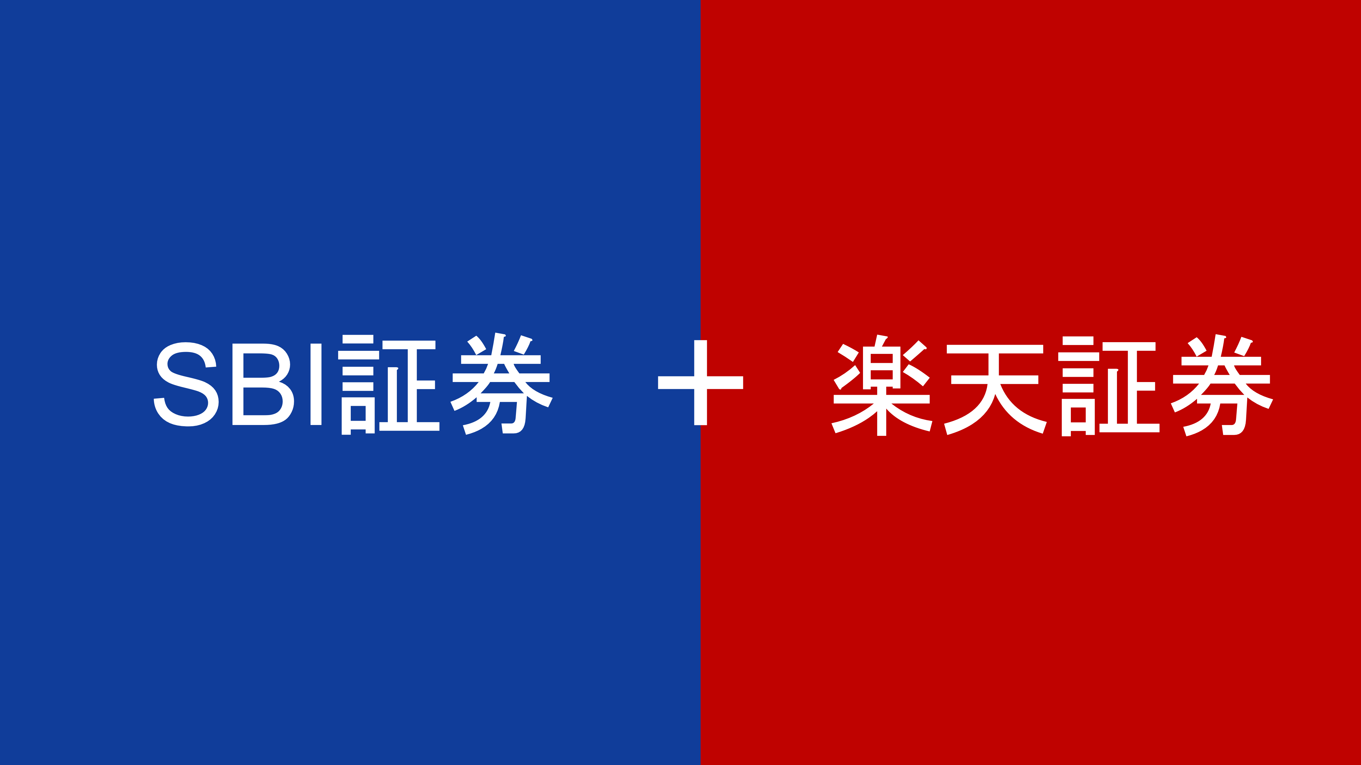 SBI証券と楽天証券を活用する