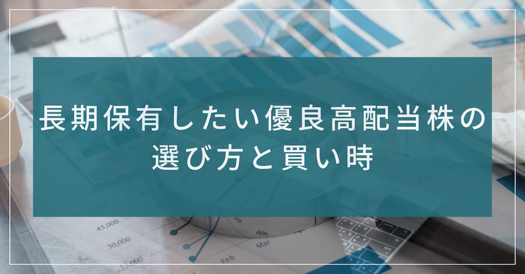 "長期保有したい優良高配当株の選び方と買い時" 記事のサムネイル