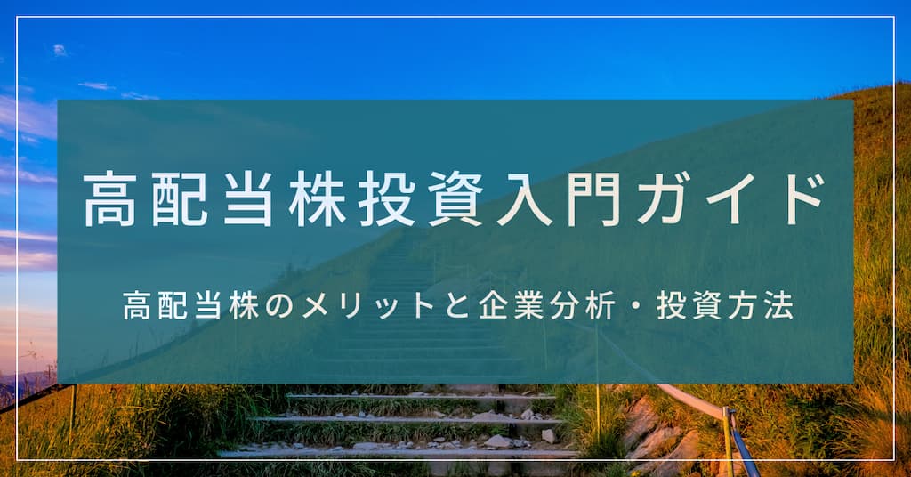 "高配当株投資入門ガイド: 高配当株のメリットと企業分析・投資方法" 記事のサムネイル