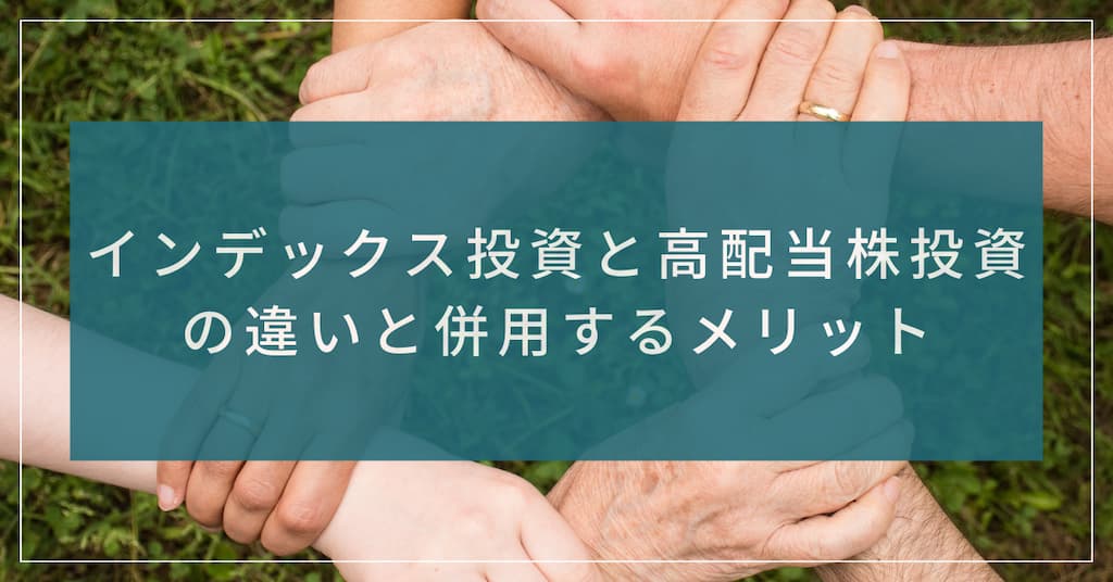 "インデックス投資と高配当株投資の違いと併用するメリット" 記事のサムネイル