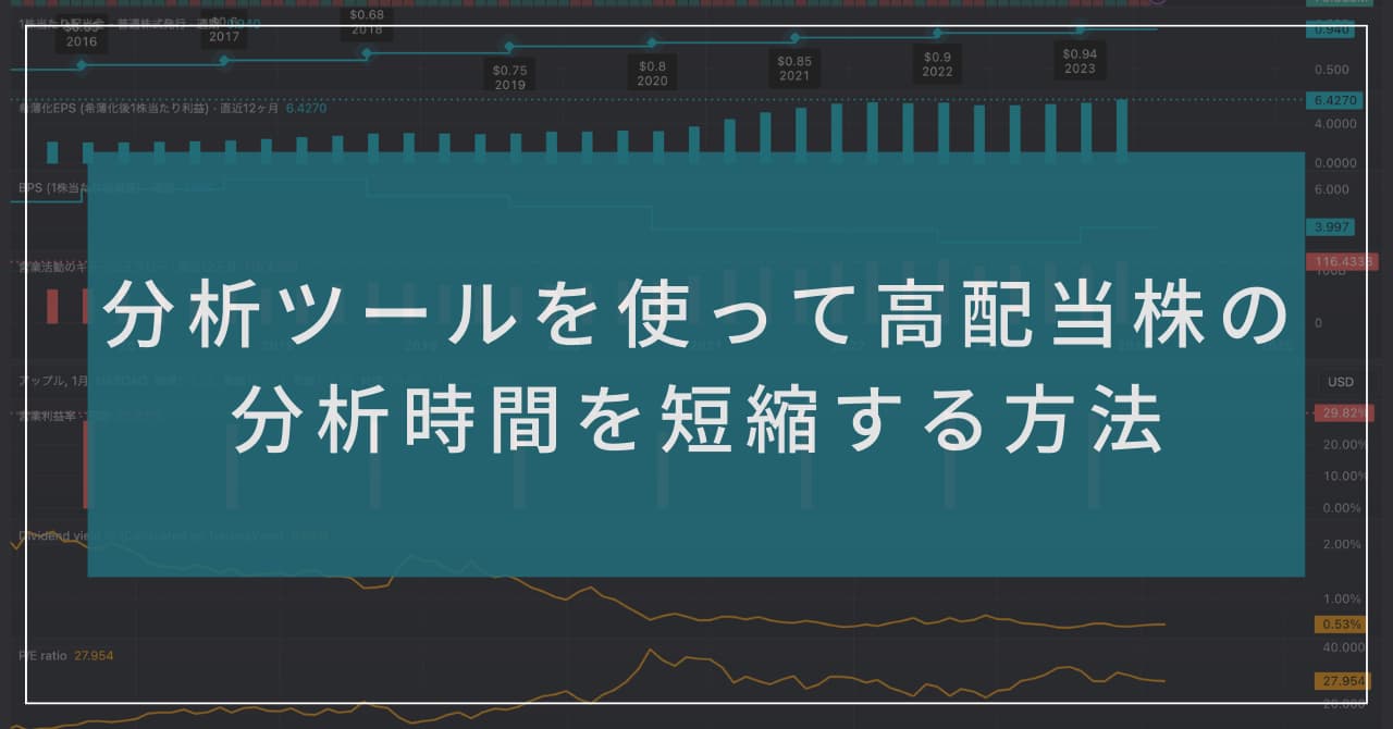 "分析ツールを使って高配当株の分析時間を短縮する方法" 記事のサムネイル