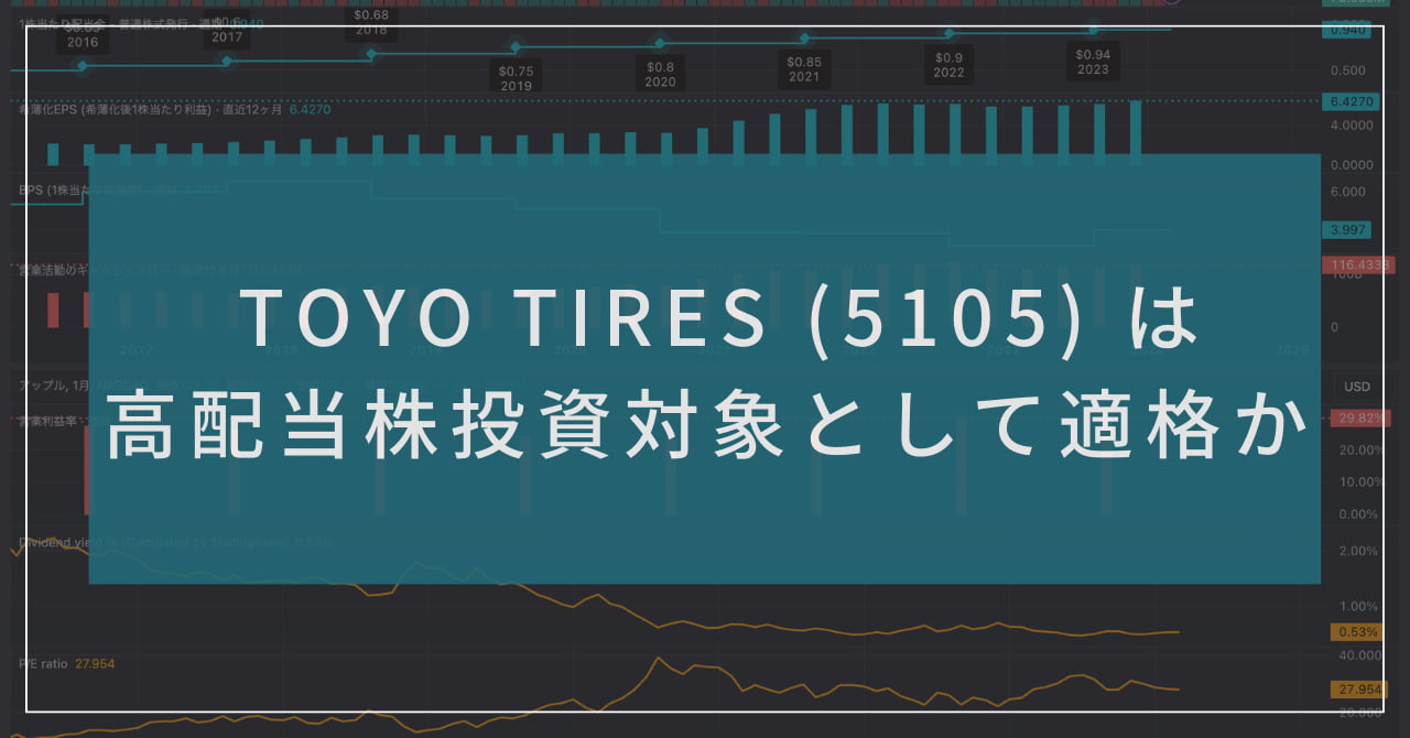 "TOYO TIRES (5105) は高配当株投資対象として適格か" 記事のサムネイル