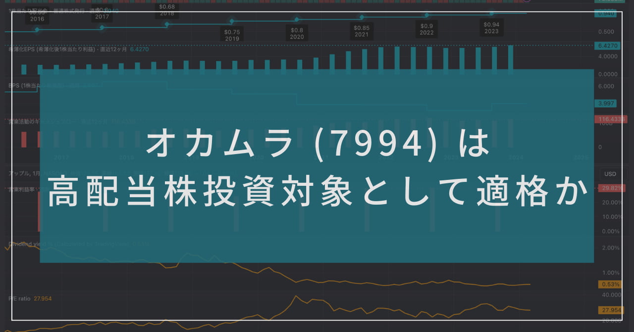 "企業分析 - オカムラ (7994) は高配当株投資対象として適格か" 記事のサムネイル