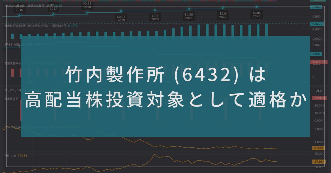 "竹内製作所 (6432) は高配当株投資対象として適格か" 記事のアイキャッチ画像