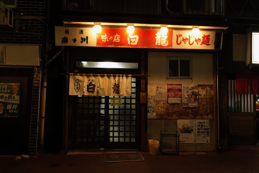 盛岡のじゃじゃ麺が有名な店 白龍