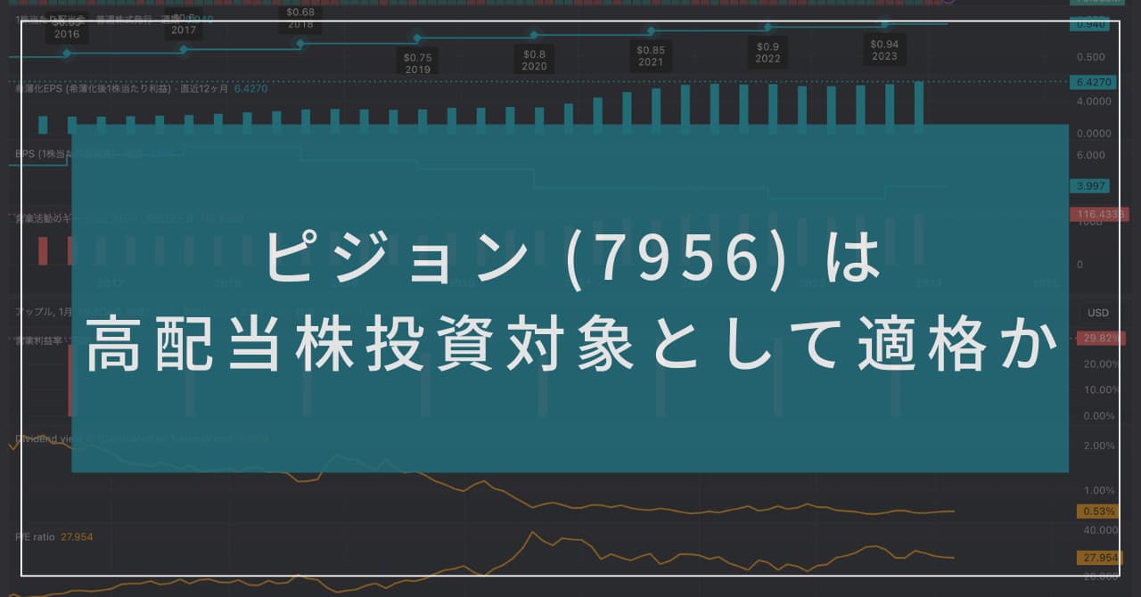 "ピジョン (7956) は高配当株投資対象として適格か" 記事のアイキャッチ画像