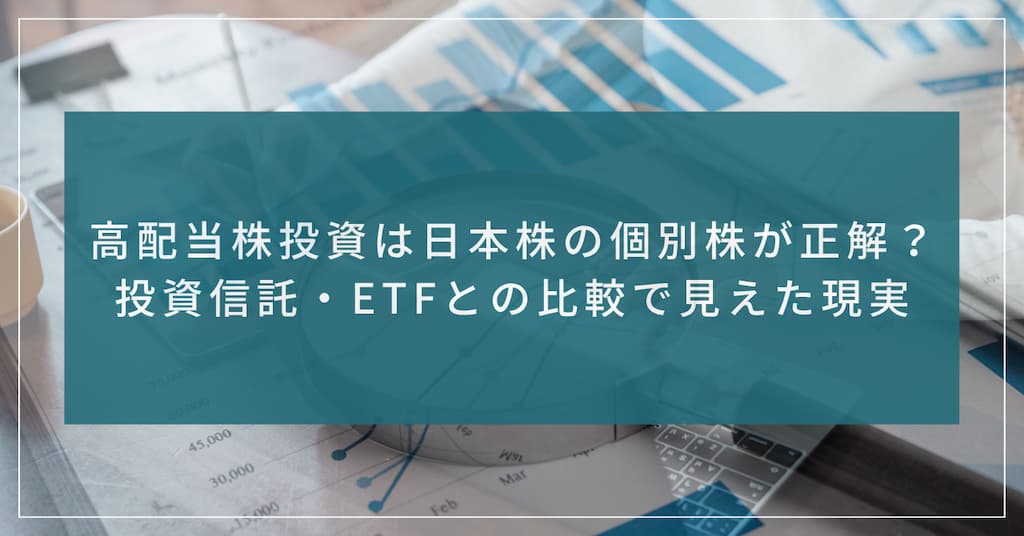 "高配当株投資は日本株の個別株が正解？投資信託・ETFとの比較で見えた現実" 記事のサムネイル画像