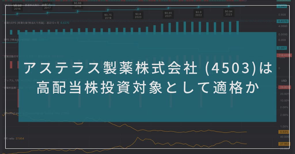 「アステラス製薬株式会社 (4503) は高配当株投資対象として適格か」記事のサムネイル画像