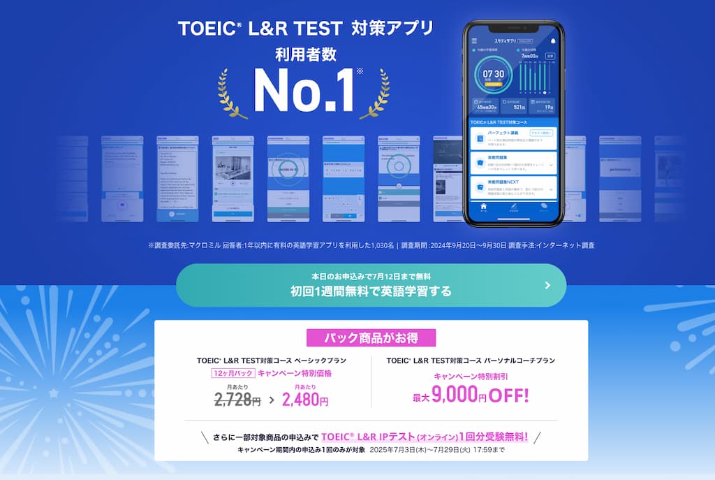 スタディサプリ TOEIC L&R TEST対策アプリの公式紹介画像。利用者数No.1とアプリの画面イメージを強調している。