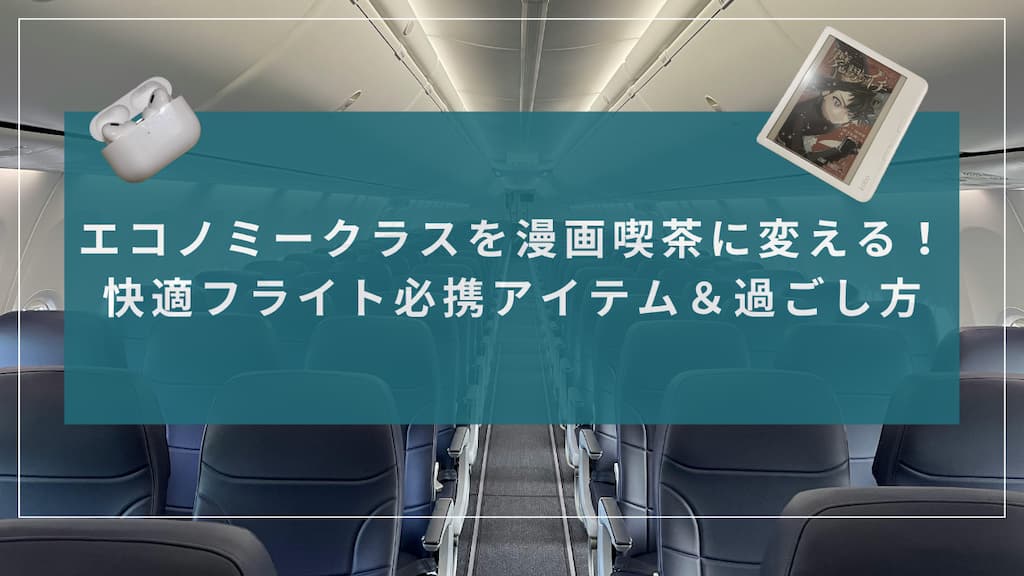 "エコノミークラスを漫画喫茶に変える！快適フライト必携アイテム＆過ごし方" 記事のアイキャッチ画像
