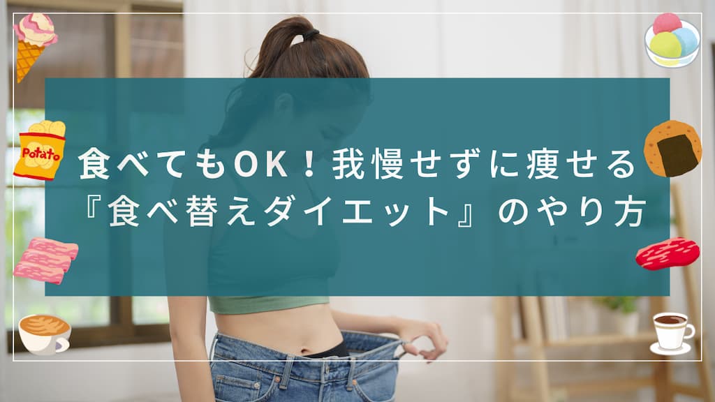 「食べてもOK！我慢せずに痩せる食べ替えダイエット」のアイキャッチ画像。無理せず続けられるカロリーオフの工夫をイメージしたデザイン。