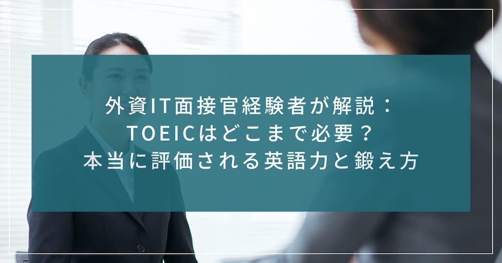 「外資IT面接官経験者が解説：TOEICはどこまで必要？本当に評価される英語力と鍛え方」のアイキャッチ画像。和やかに面接が進んでいるイメージ