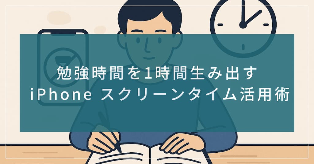「勉強時間を1時間生み出す iPhone スクリーンタイム活用術」記事のアイキャッチ画像。スマホの使用をうまく制限して、勉強をしているイメージ